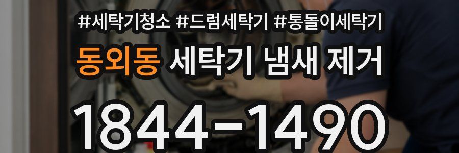 동외동 세탁기 냄새 제거
