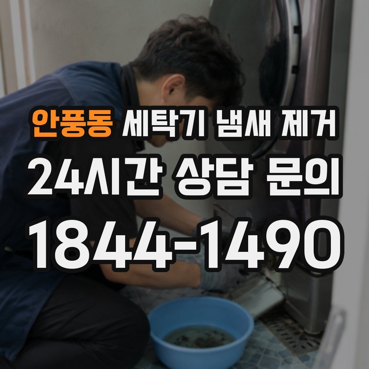 안풍동 세탁기 냄새 제거