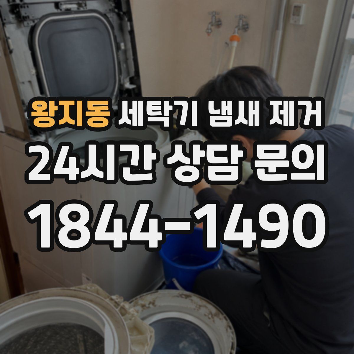 왕지동 세탁기 냄새 제거