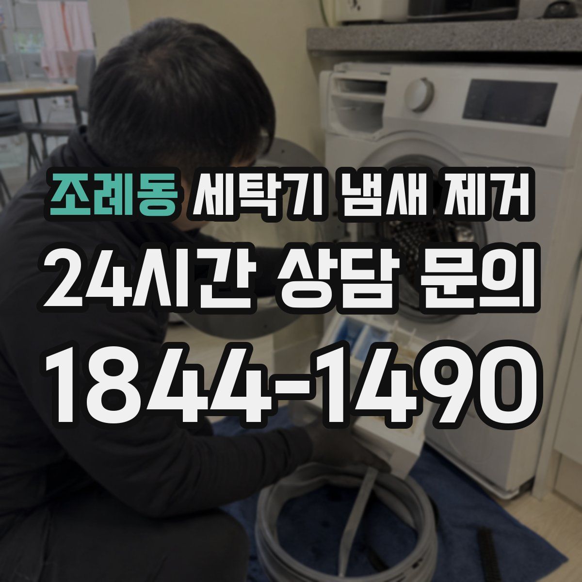 조례동 세탁기 냄새 제거