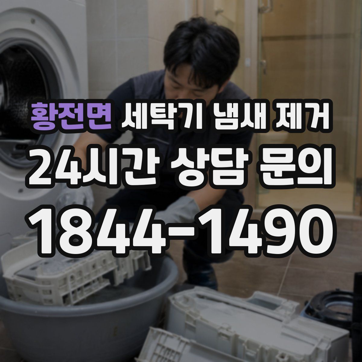 황전면 세탁기 냄새 제거