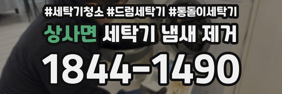 상사면 세탁기 냄새 제거