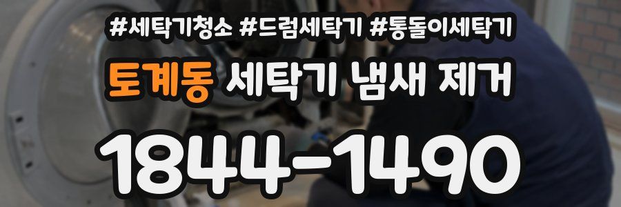 토계동 세탁기 냄새 제거