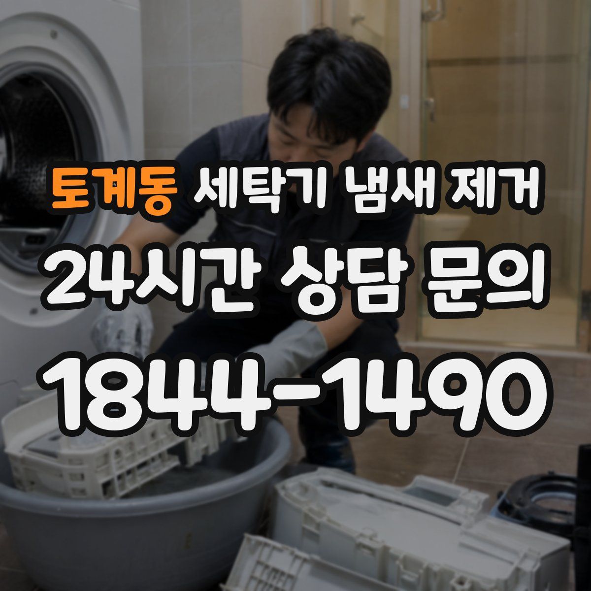 토계동 세탁기 냄새 제거
