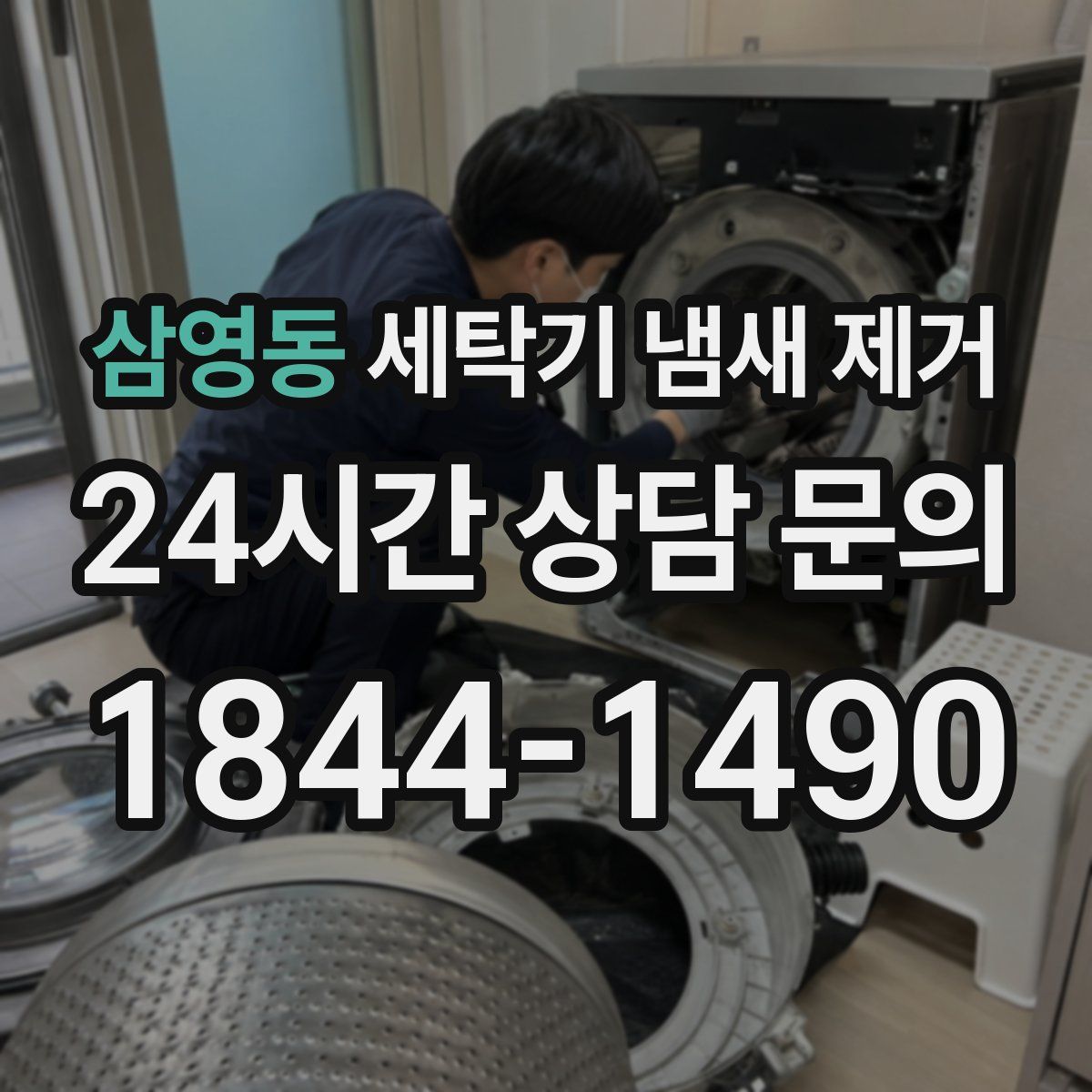 삼영동 세탁기 냄새 제거