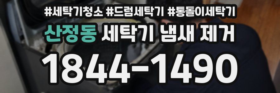 산정동 세탁기 냄새 제거