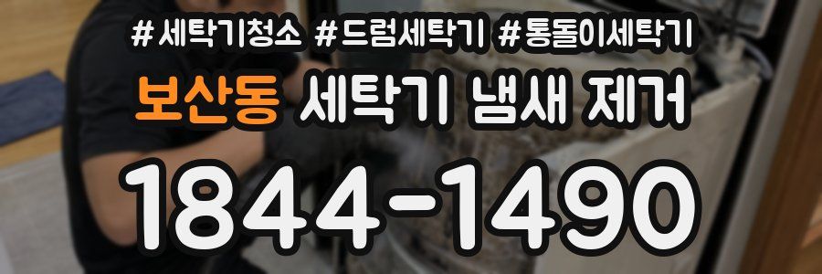 보산동 세탁기 냄새 제거