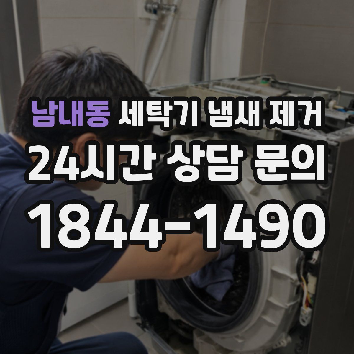 남내동 세탁기 냄새 제거