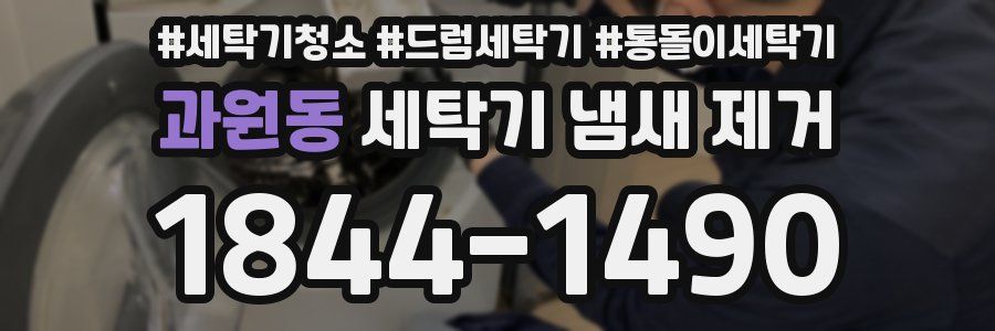 과원동 세탁기 냄새 제거