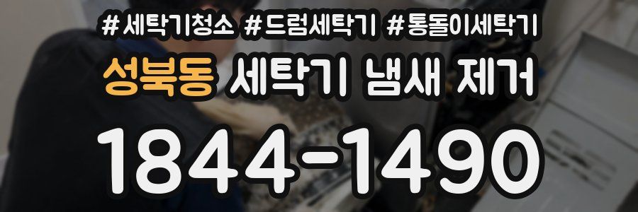 성북동 세탁기 냄새 제거