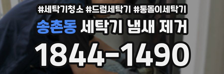 송촌동 세탁기 냄새 제거