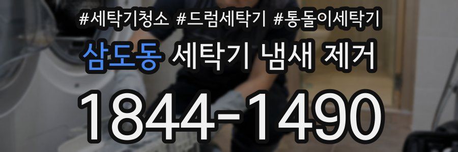삼도동 세탁기 냄새 제거