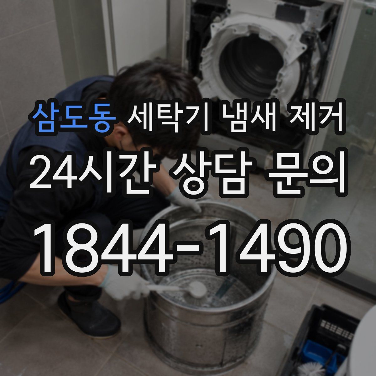 삼도동 세탁기 냄새 제거