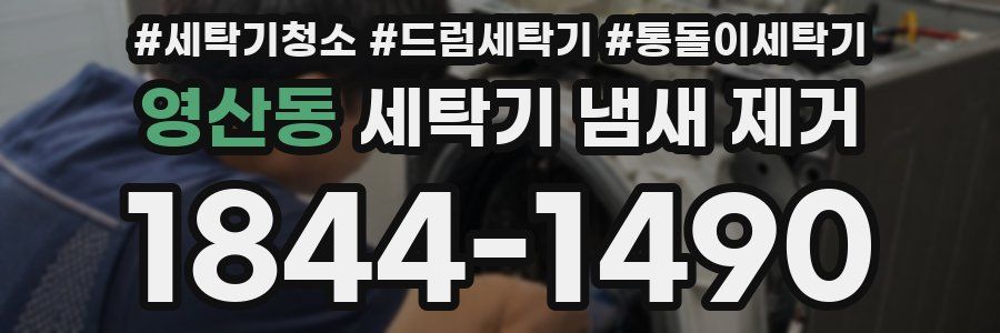 영산동 세탁기 냄새 제거