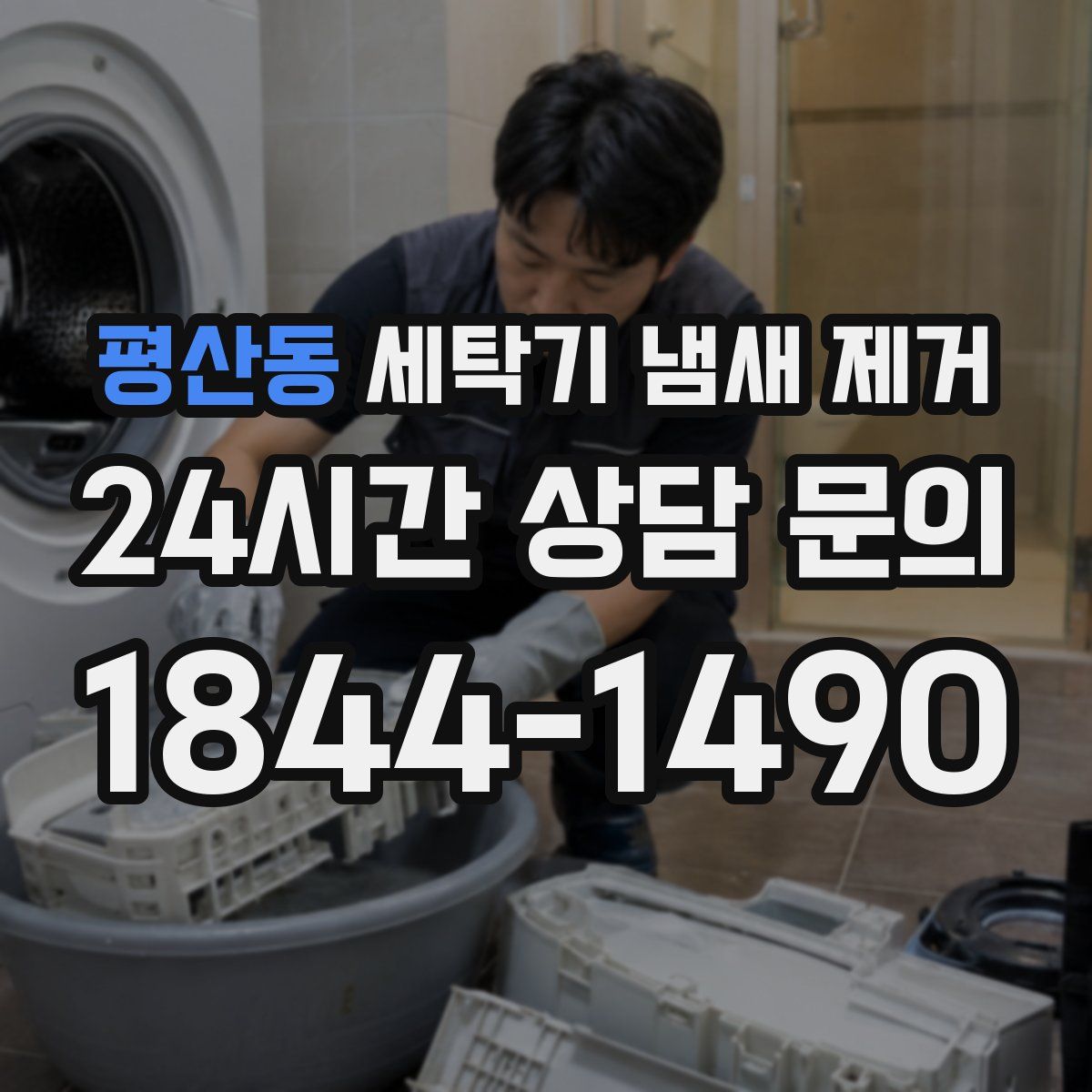 평산동 세탁기 냄새 제거