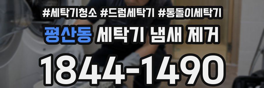 평산동 세탁기 냄새 제거