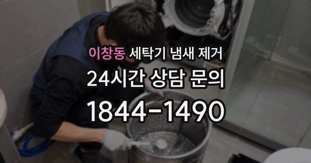이창동 세탁기 냄새 제거