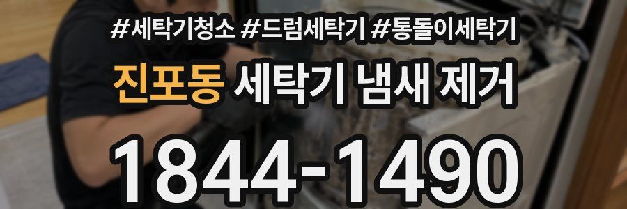 진포동 세탁기 냄새 제거
