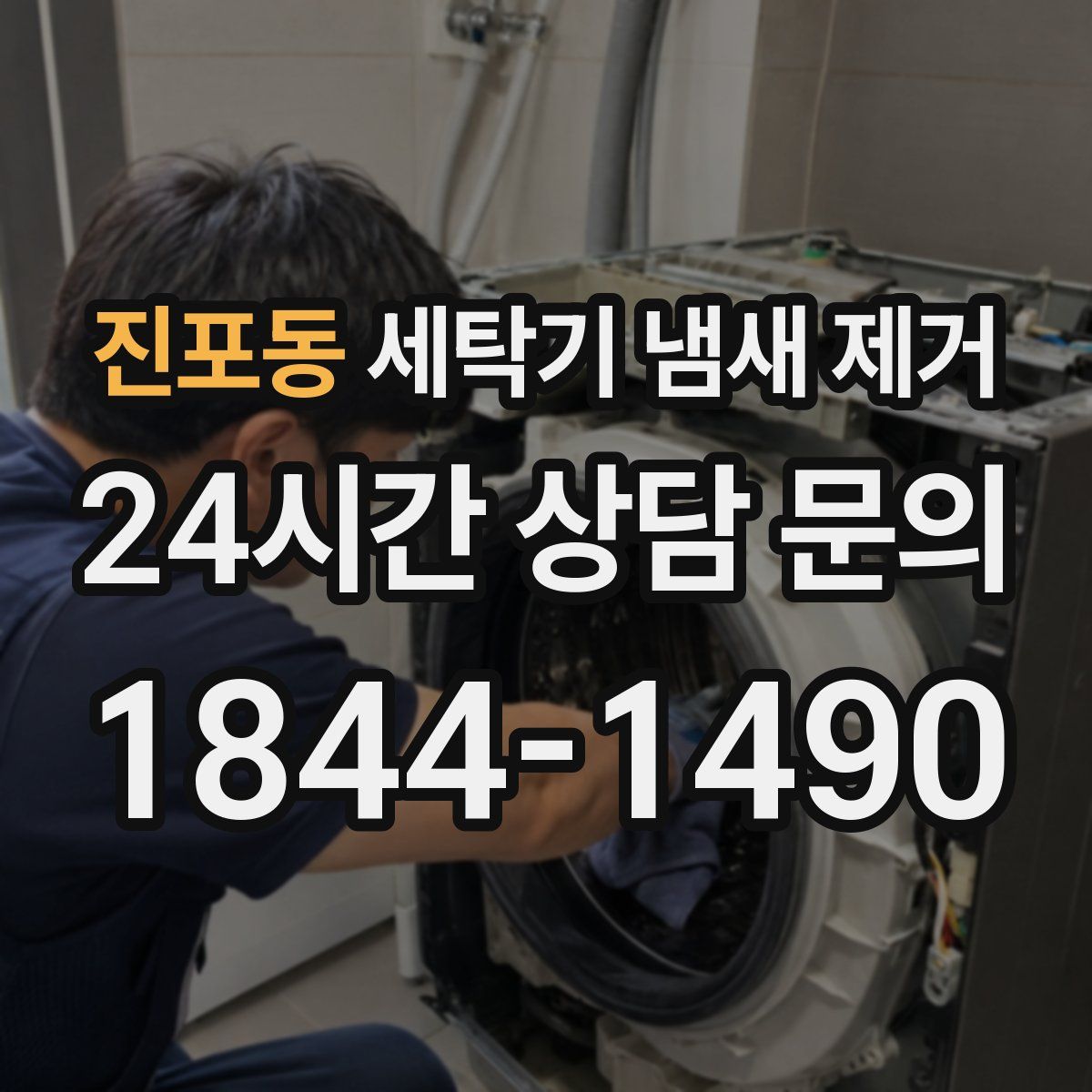 진포동 세탁기 냄새 제거