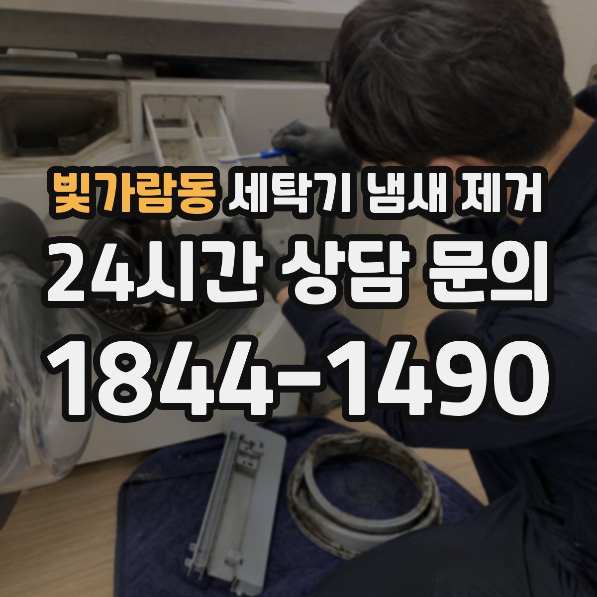 빛가람동 세탁기 냄새 제거