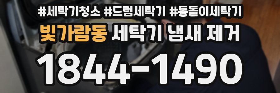 빛가람동 세탁기 냄새 제거