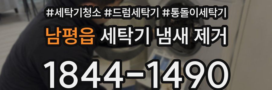 남평읍 세탁기 냄새 제거