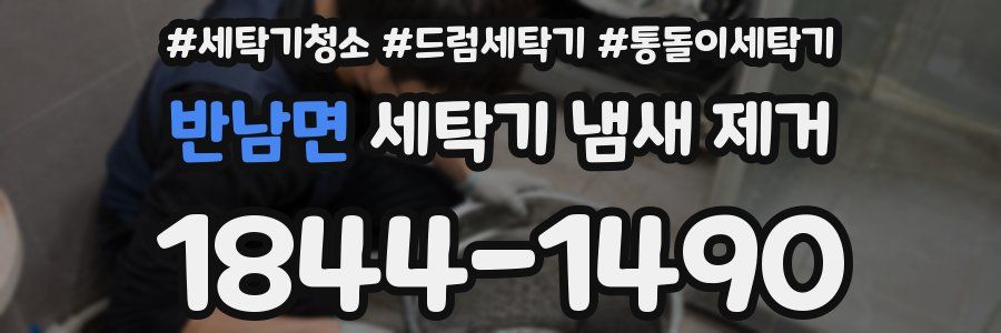 반남면 세탁기 냄새 제거