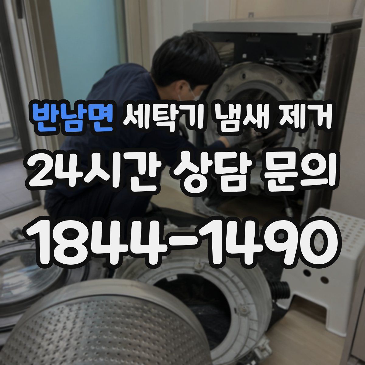 반남면 세탁기 냄새 제거