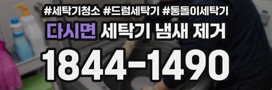 다시면 세탁기 냄새 제거