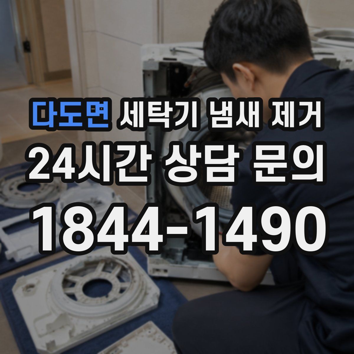 다도면 세탁기 냄새 제거