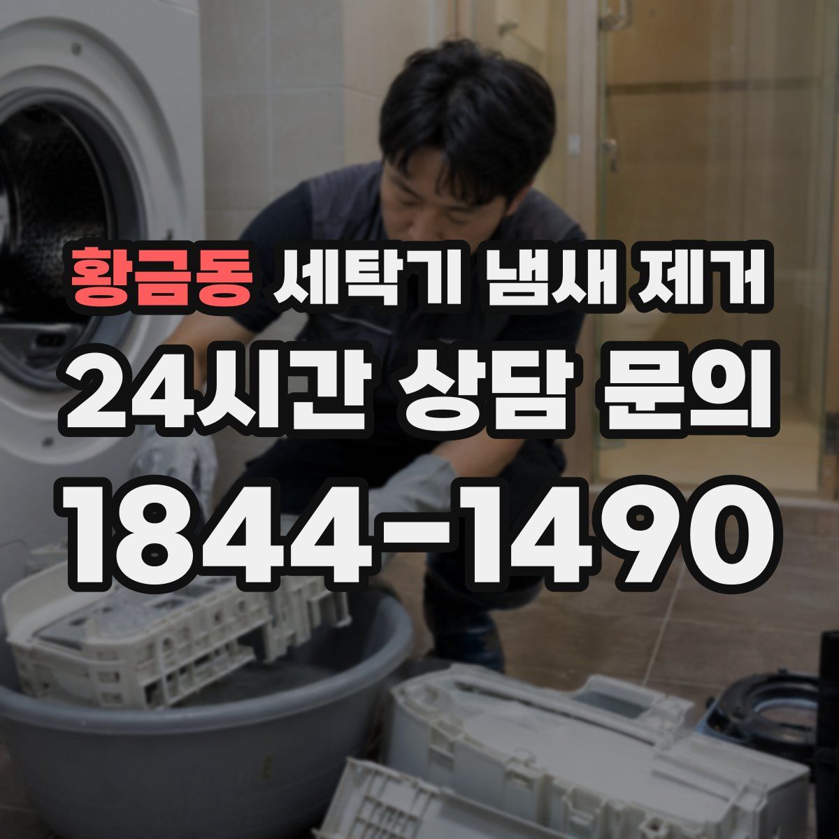 황금동 세탁기 냄새 제거