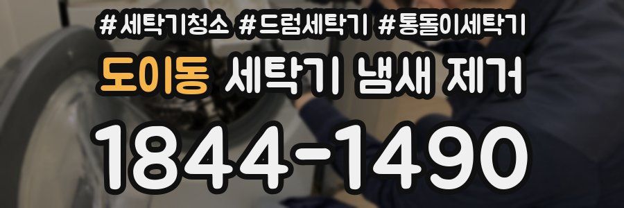 도이동 세탁기 냄새 제거