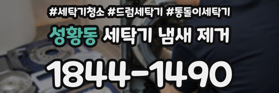 성황동 세탁기 냄새 제거