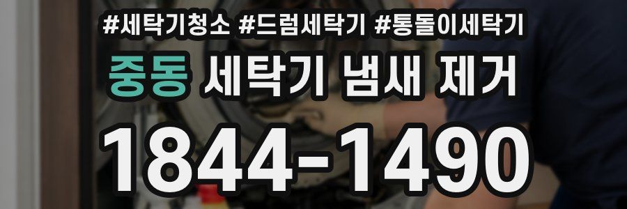중동 세탁기 냄새 제거