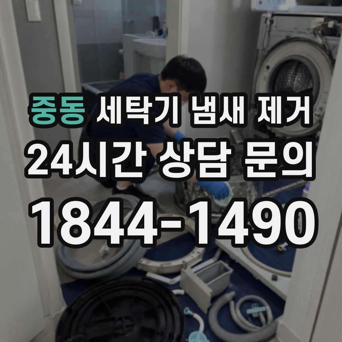 중동 세탁기 냄새 제거