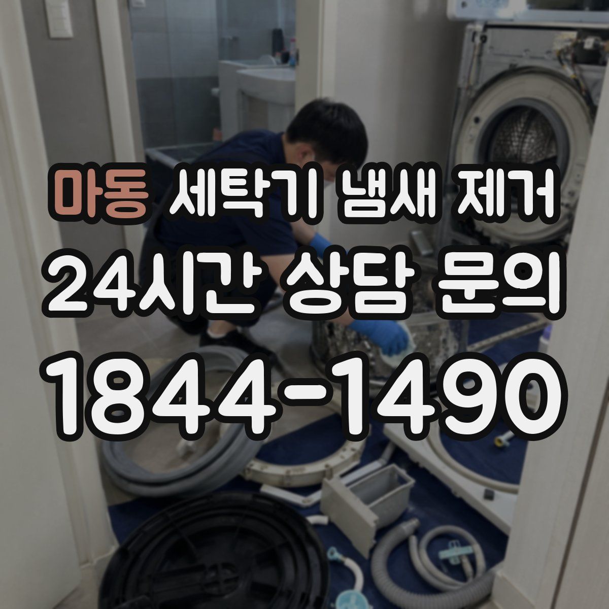 마동 세탁기 냄새 제거