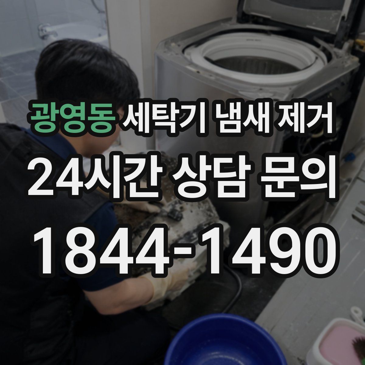 광영동 세탁기 냄새 제거