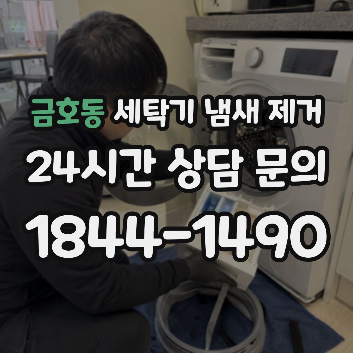금호동 세탁기 냄새 제거