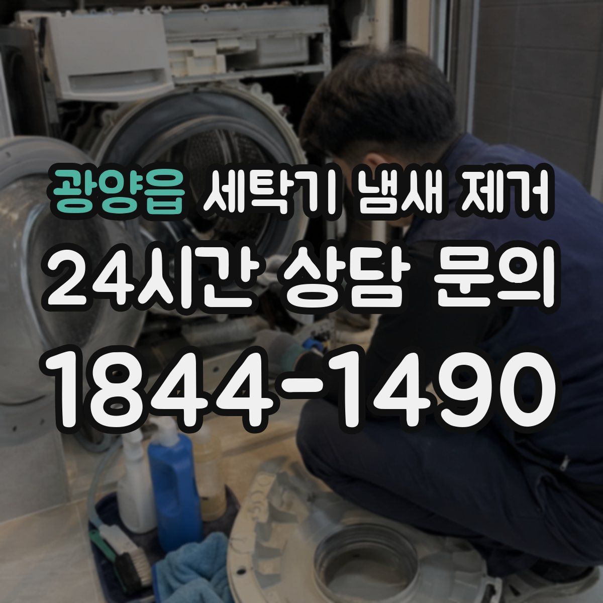 광양읍 세탁기 냄새 제거