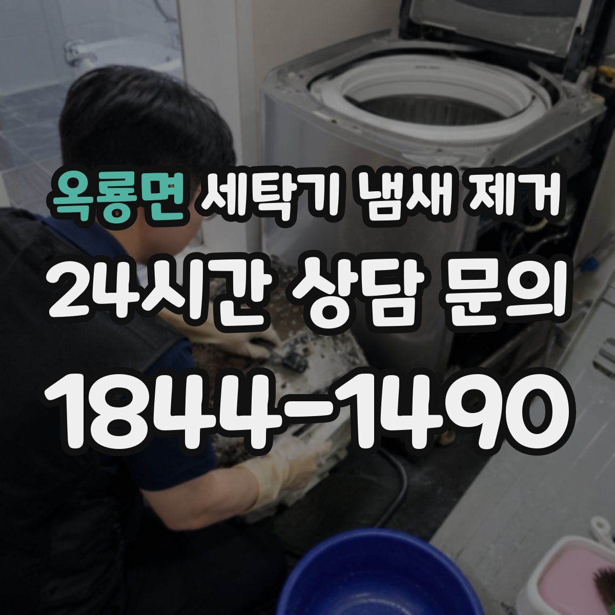 옥룡면 세탁기 냄새 제거