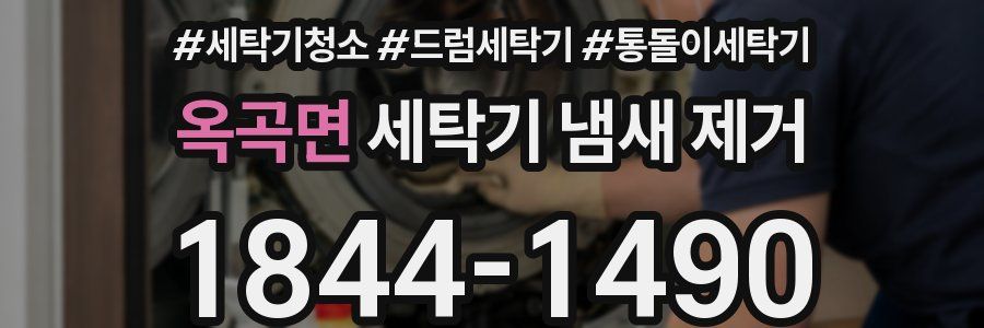 옥곡면 세탁기 냄새 제거
