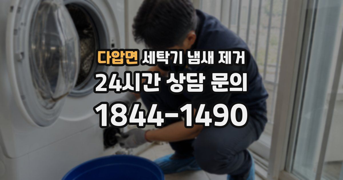 다압면 세탁기 냄새 제거