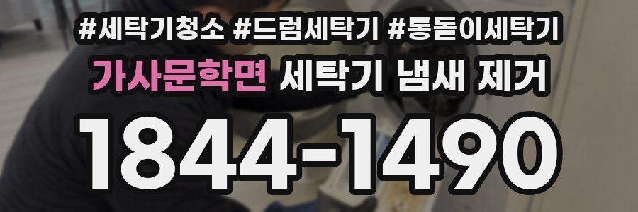 가사문학면 세탁기 냄새 제거