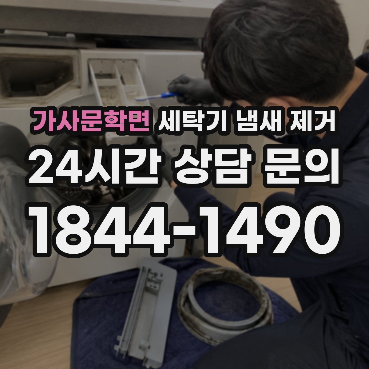 가사문학면 세탁기 냄새 제거