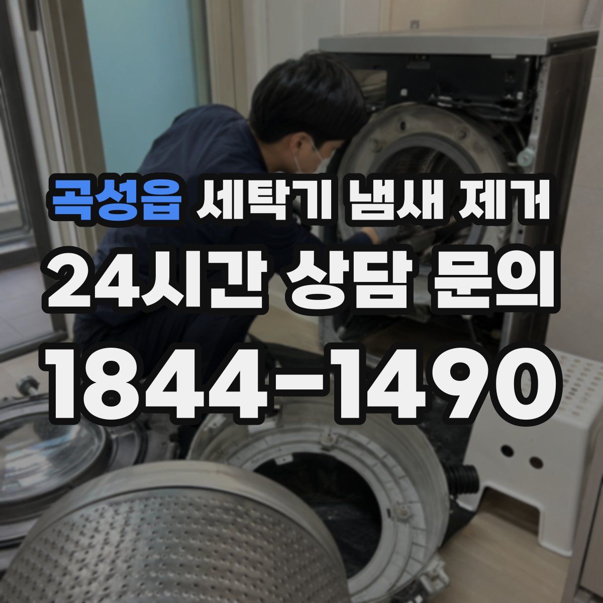 곡성읍 세탁기 냄새 제거