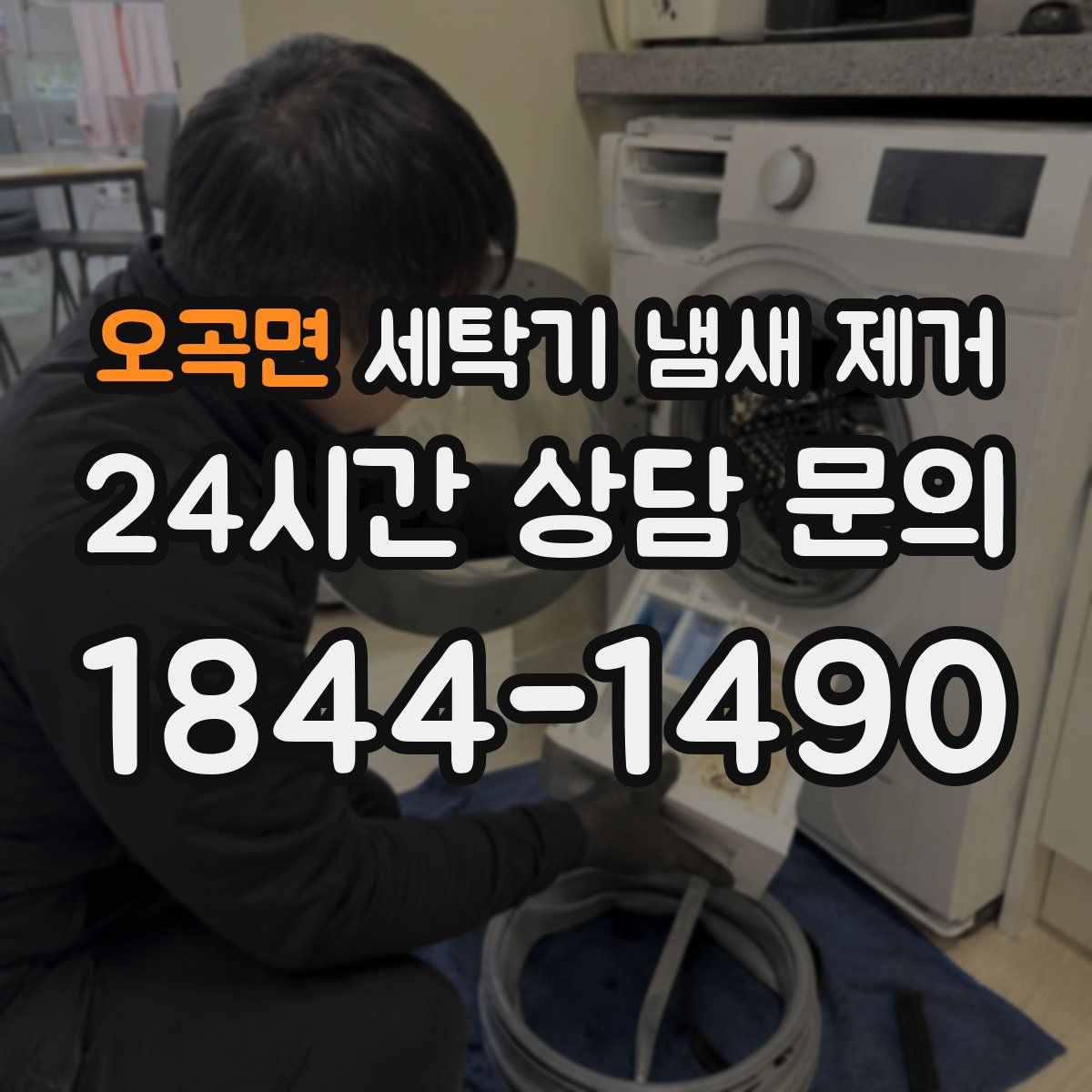 오곡면 세탁기 냄새 제거