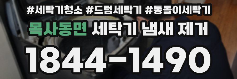 목사동면 세탁기 냄새 제거