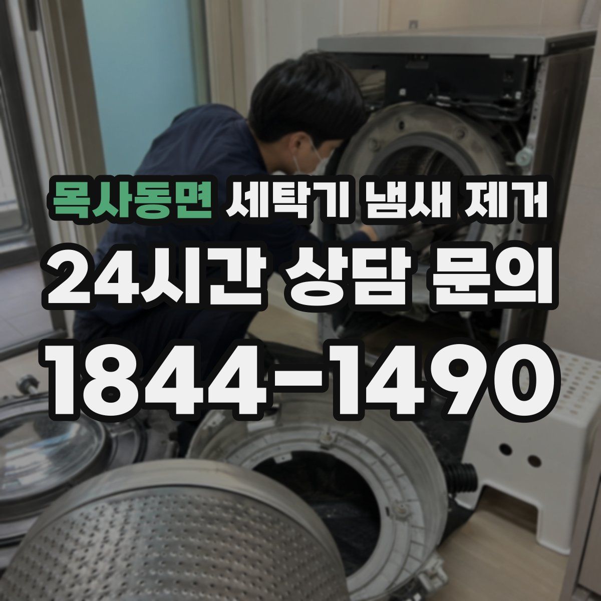 목사동면 세탁기 냄새 제거