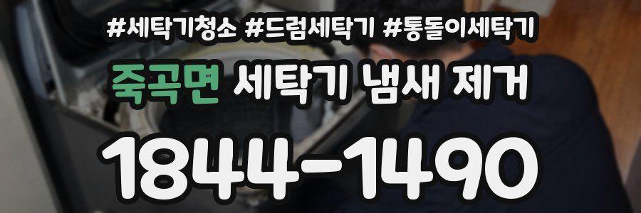 죽곡면 세탁기 냄새 제거