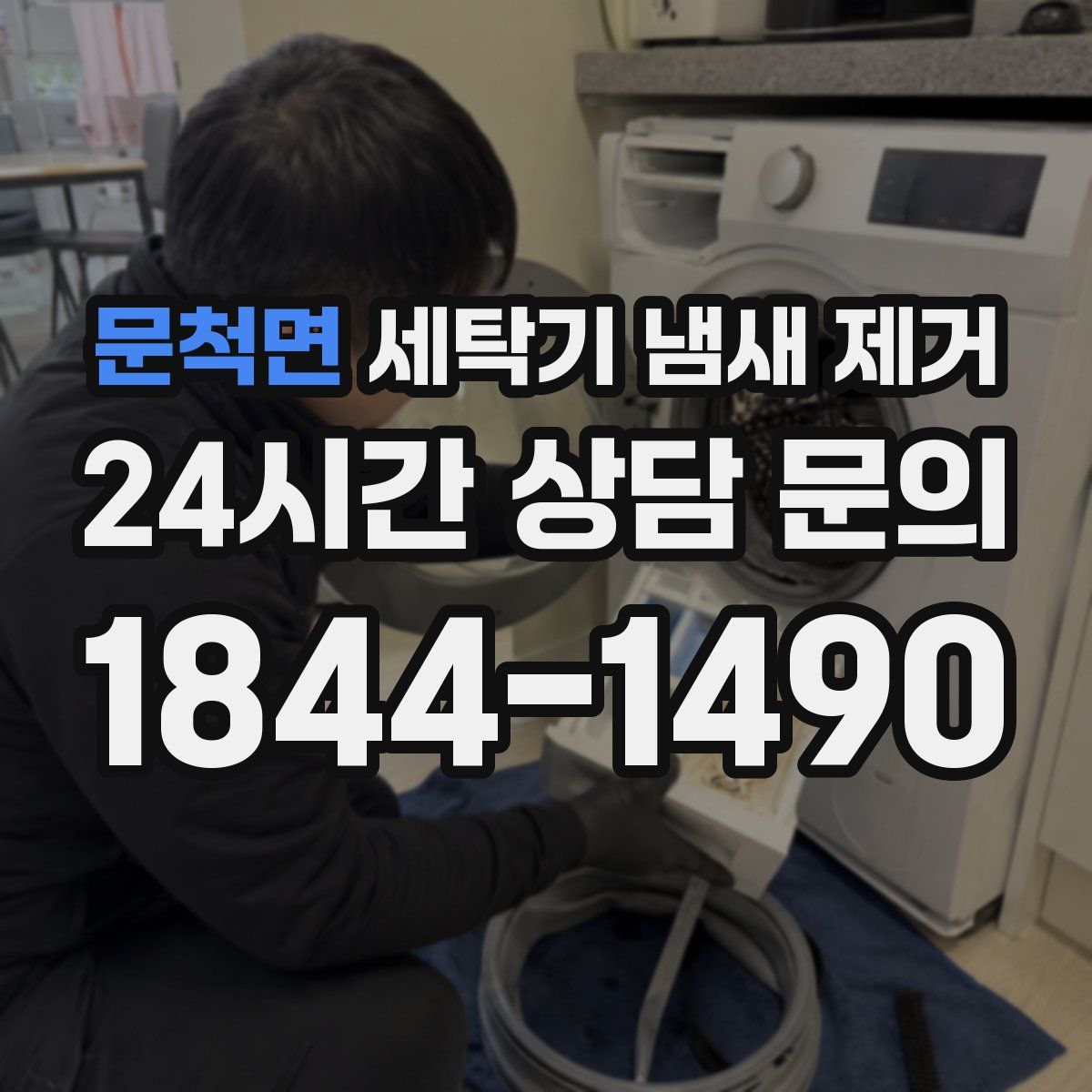문척면 세탁기 냄새 제거